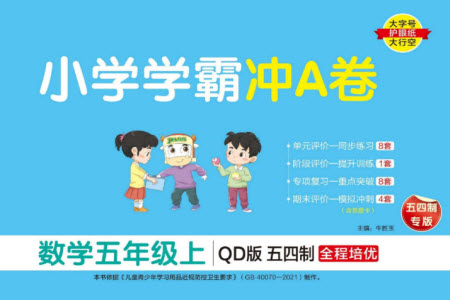 陜西師范大學(xué)出版總社有限公司2023年秋小學(xué)學(xué)霸沖A卷五年級數(shù)學(xué)上冊青島版五四專版參考答案