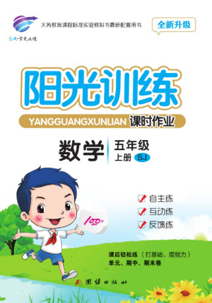 團(tuán)結(jié)出版社2023年秋陽光訓(xùn)練課時(shí)作業(yè)五年級(jí)數(shù)學(xué)上冊蘇教版參考答案