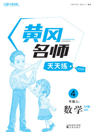 沈陽出版社2023年秋黃岡名師天天練四年級數(shù)學(xué)上冊青島版五四專版參考答案