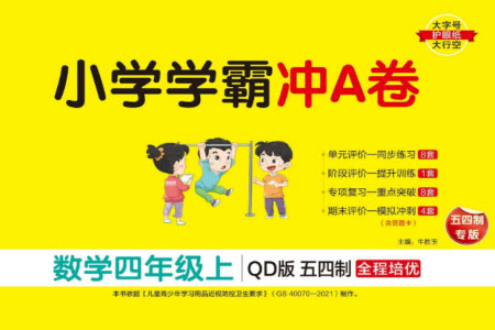 陜西師范大學(xué)出版總社有限公司2023年秋小學(xué)學(xué)霸沖A卷四年級(jí)數(shù)學(xué)上冊青島版五四專版參考答案