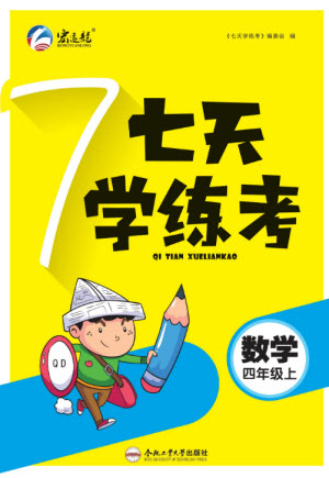 合肥工業(yè)大學(xué)出版社2023年秋七天學(xué)練考四年級(jí)數(shù)學(xué)上冊(cè)青島版參考答案