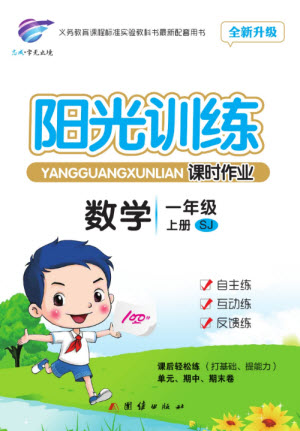 團(tuán)結(jié)出版社2023年秋陽光訓(xùn)練課時(shí)作業(yè)一年級(jí)數(shù)學(xué)上冊蘇教版參考答案