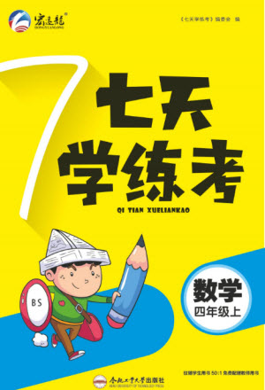 合肥工業(yè)大學出版社2023年秋七天學練考四年級數(shù)學上冊北師大版參考答案