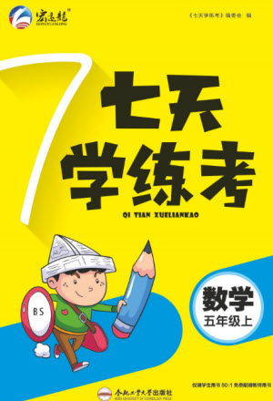 合肥工業(yè)大學出版社2023年秋七天學練考五年級數(shù)學上冊北師大版參考答案