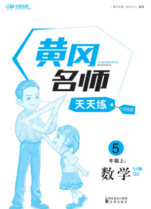 沈陽出版社2023年秋黃岡名師天天練五年級(jí)數(shù)學(xué)上冊(cè)青島版五四專版參考答案