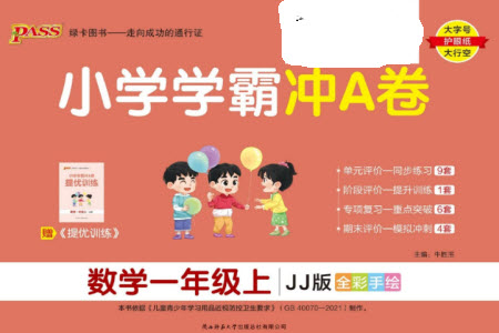 陜西師范大學(xué)出版總社有限公司2023年秋小學(xué)學(xué)霸沖A卷一年級數(shù)學(xué)上冊冀教版參考答案