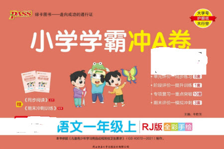 陜西師范大學出版總社有限公司2023年秋小學學霸沖A卷一年級語文上冊人教版參考答案