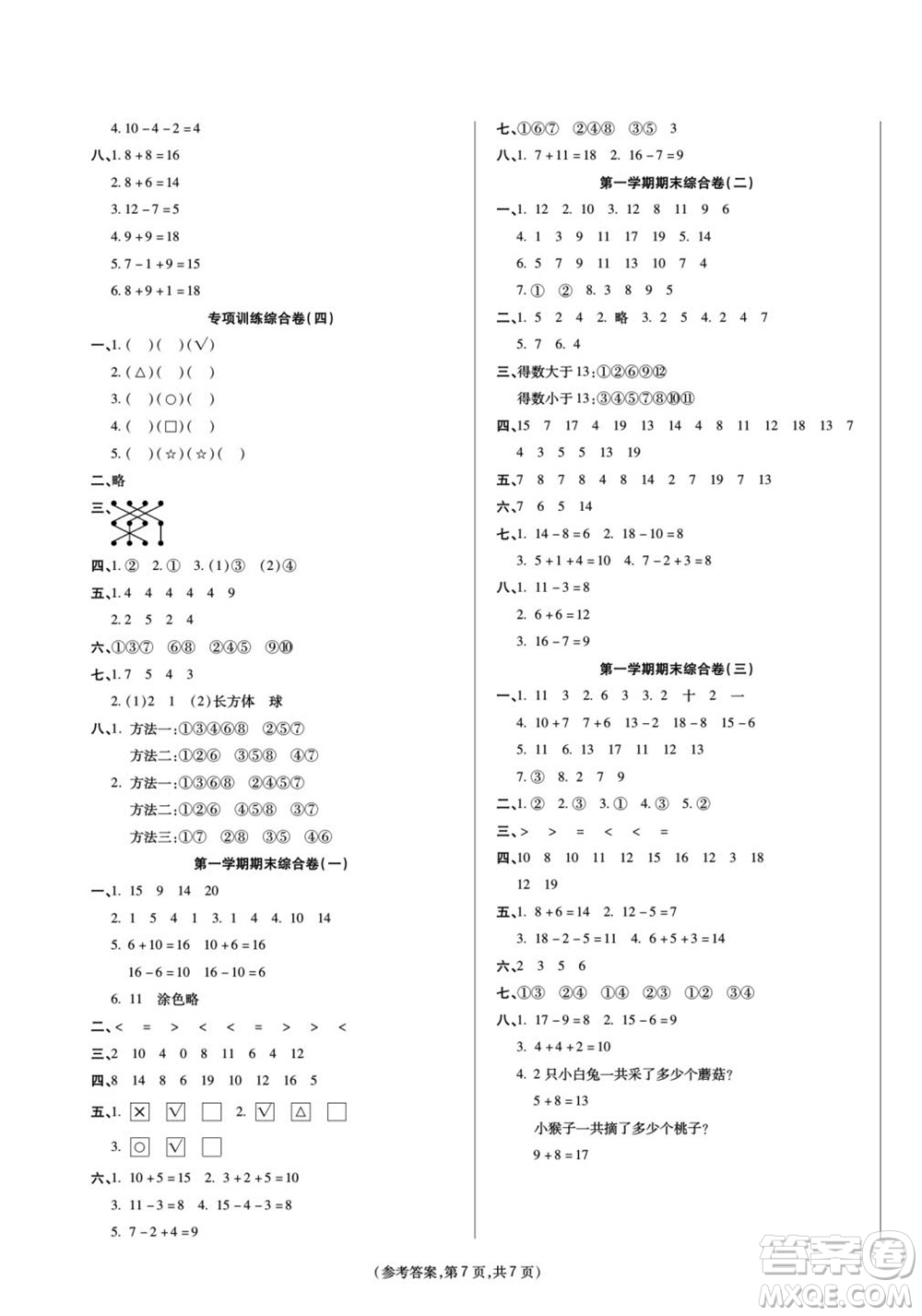 陽光出版社2023年秋金牌大考卷一年級(jí)數(shù)學(xué)上冊(cè)西師大版參考答案