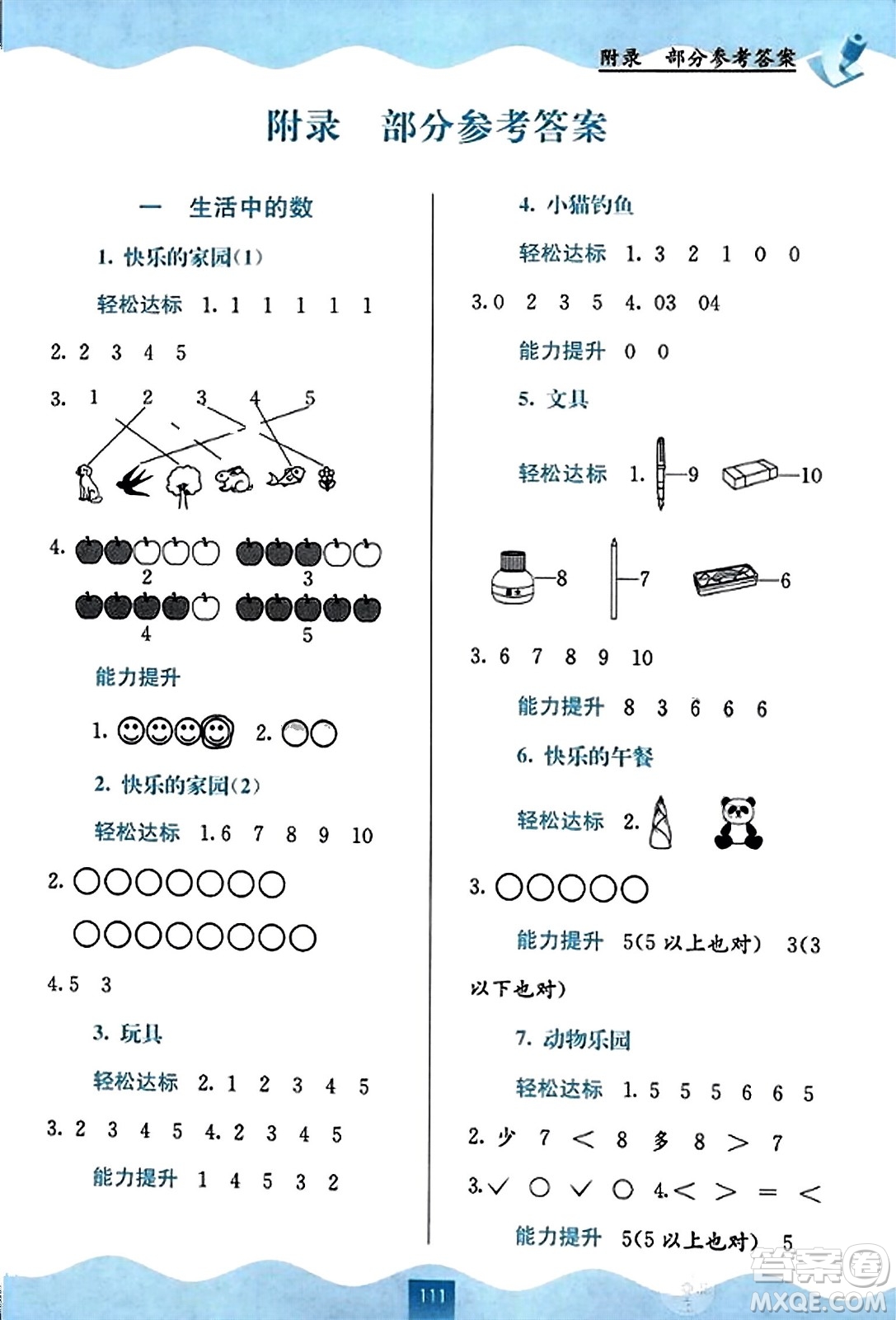 廣西教育出版社2023年秋自主學(xué)習(xí)能力測(cè)評(píng)一年級(jí)數(shù)學(xué)上冊(cè)北師大版答案