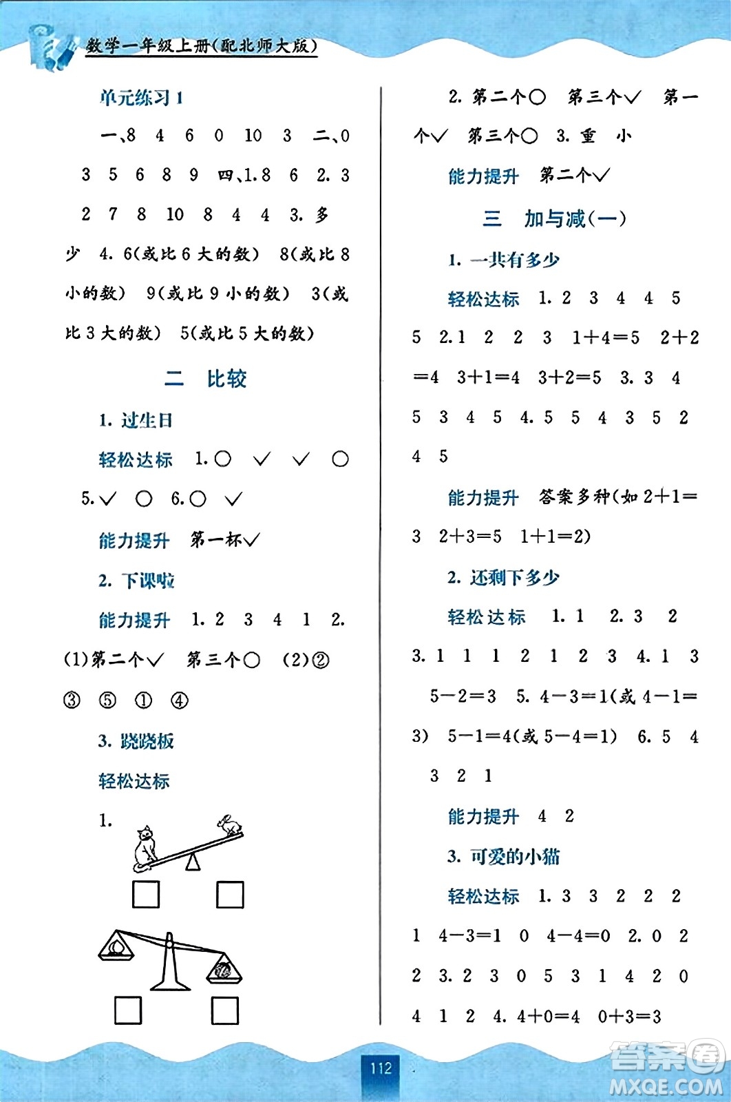 廣西教育出版社2023年秋自主學(xué)習(xí)能力測(cè)評(píng)一年級(jí)數(shù)學(xué)上冊(cè)北師大版答案