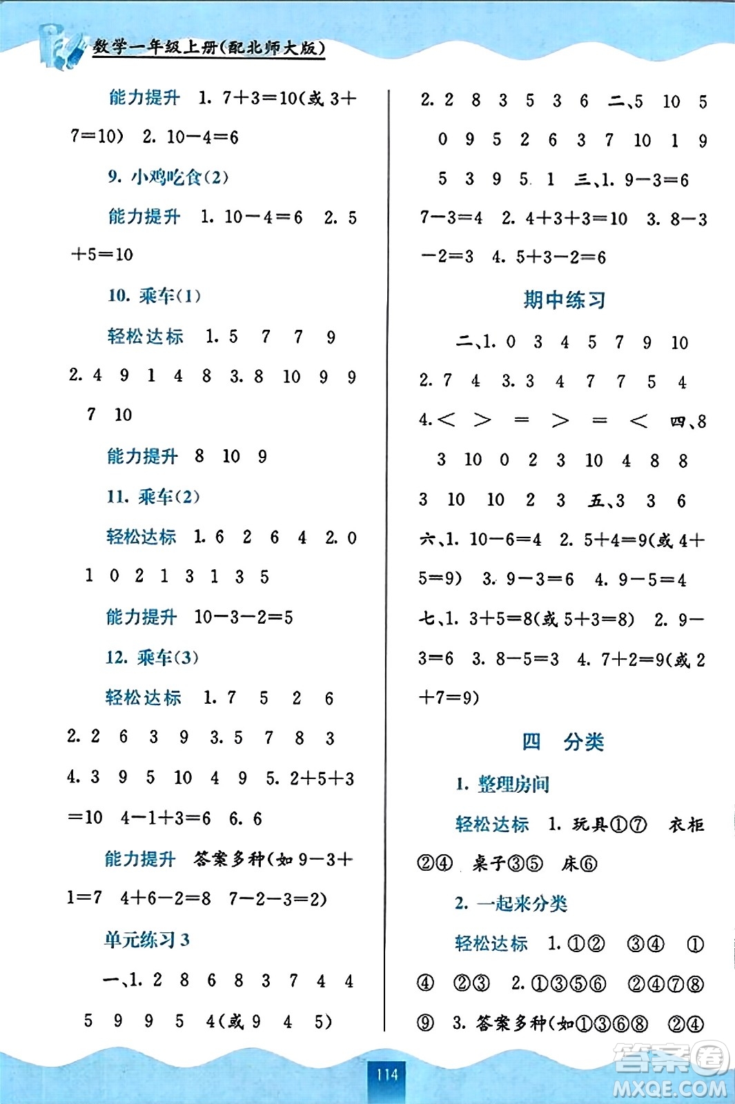 廣西教育出版社2023年秋自主學(xué)習(xí)能力測(cè)評(píng)一年級(jí)數(shù)學(xué)上冊(cè)北師大版答案