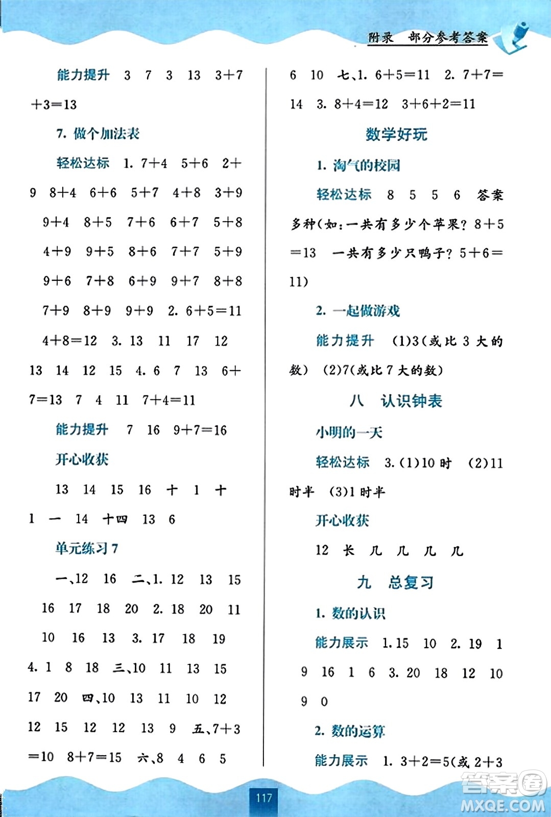 廣西教育出版社2023年秋自主學(xué)習(xí)能力測(cè)評(píng)一年級(jí)數(shù)學(xué)上冊(cè)北師大版答案