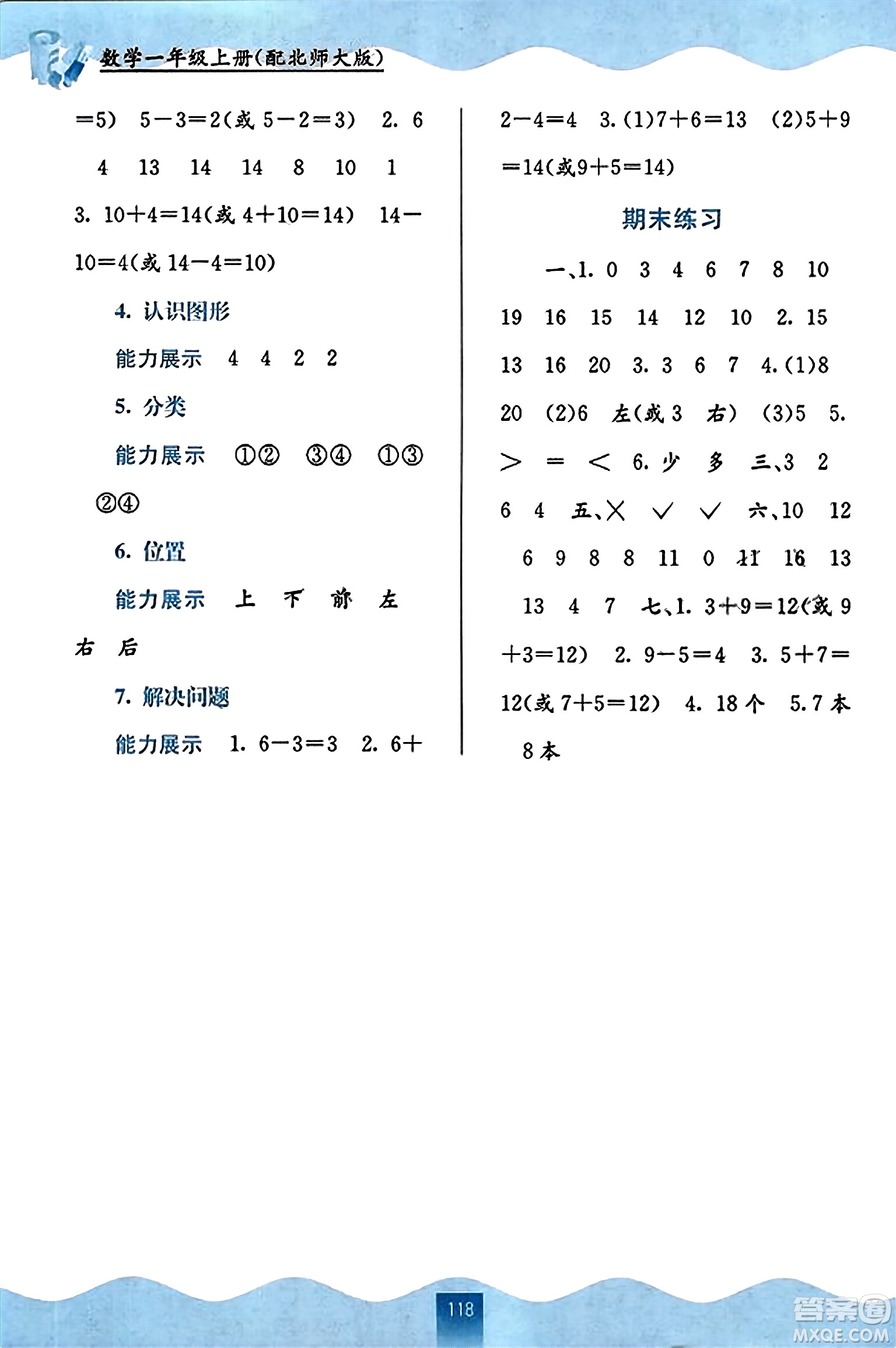 廣西教育出版社2023年秋自主學(xué)習(xí)能力測(cè)評(píng)一年級(jí)數(shù)學(xué)上冊(cè)北師大版答案