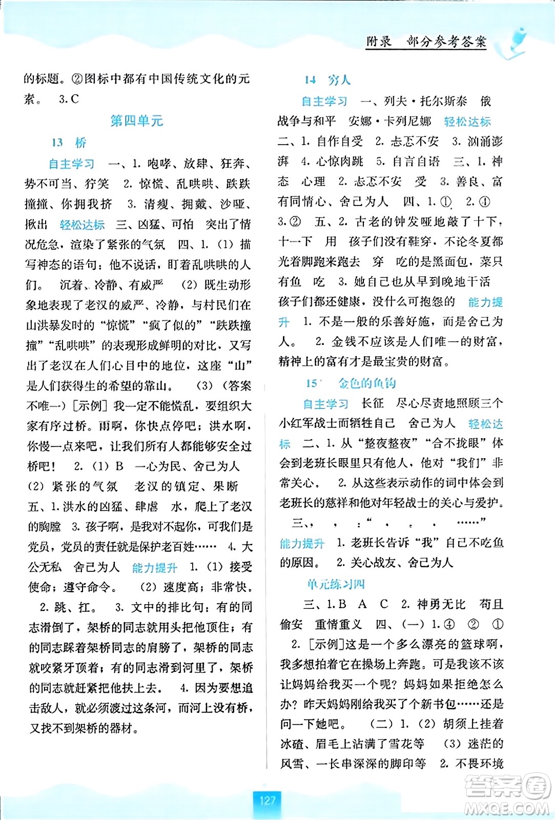 廣西教育出版社2023年秋自主學(xué)習(xí)能力測(cè)評(píng)六年級(jí)語(yǔ)文上冊(cè)人教版答案
