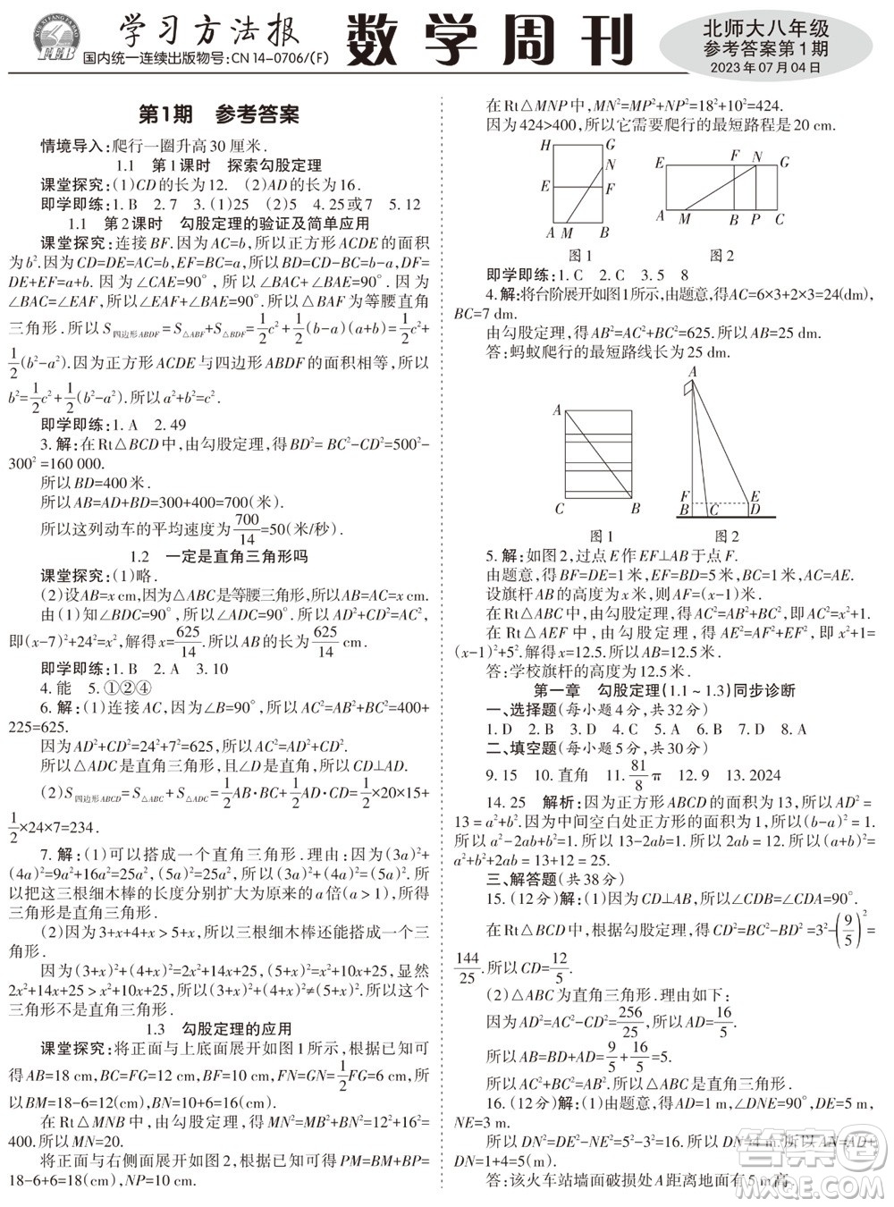 2023年秋學(xué)習(xí)方法報(bào)數(shù)學(xué)周刊八年級(jí)上冊(cè)北師大版1-4期參考答案