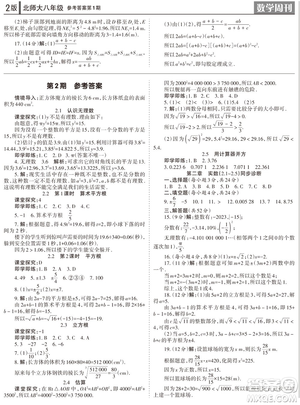 2023年秋學(xué)習(xí)方法報(bào)數(shù)學(xué)周刊八年級(jí)上冊(cè)北師大版1-4期參考答案