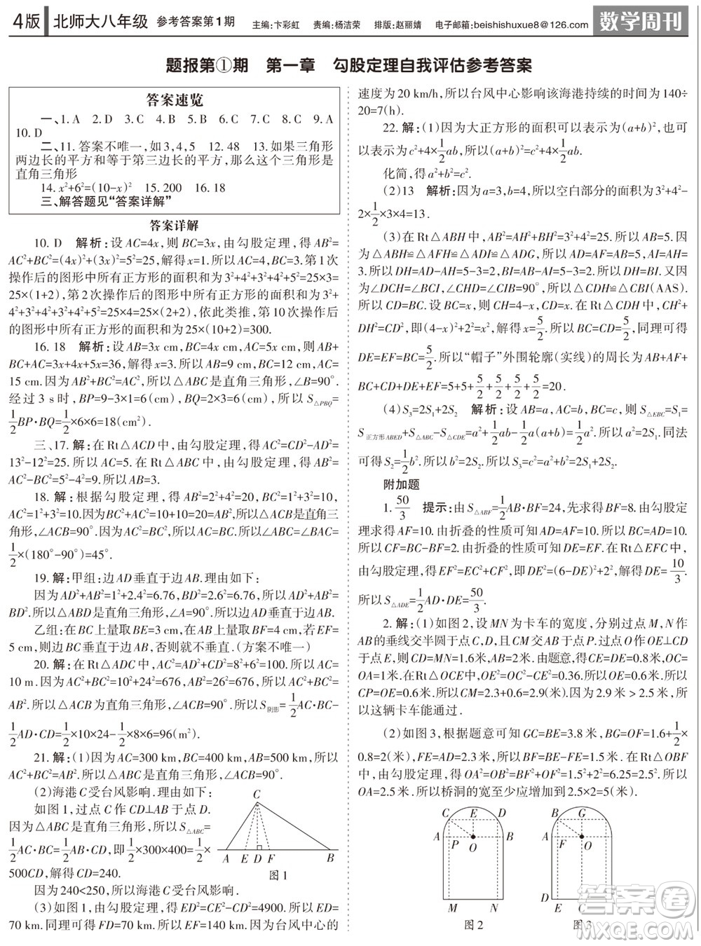 2023年秋學(xué)習(xí)方法報(bào)數(shù)學(xué)周刊八年級(jí)上冊(cè)北師大版1-4期參考答案