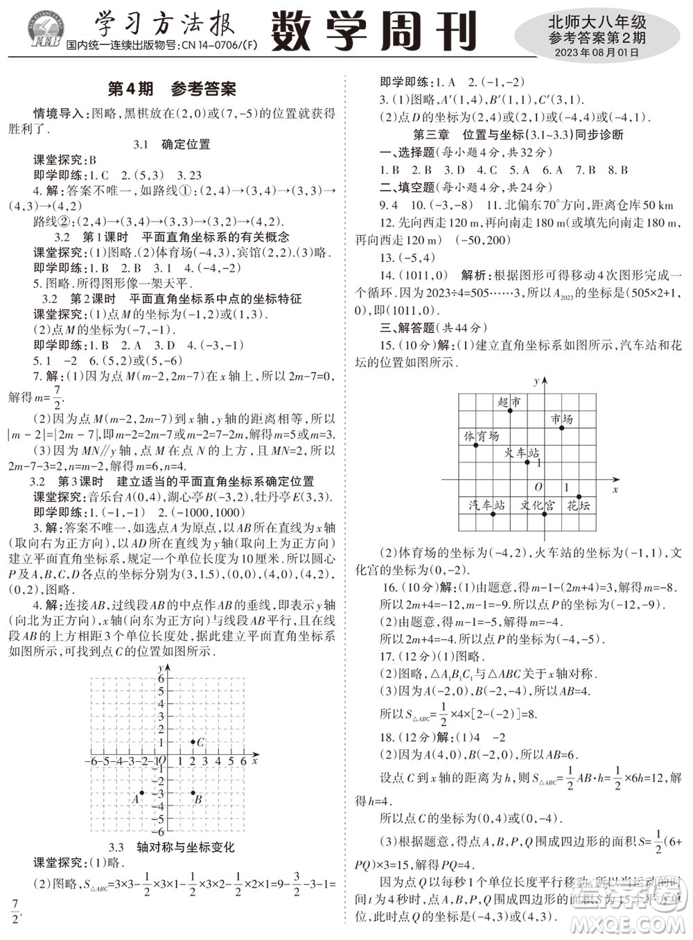 2023年秋學(xué)習(xí)方法報(bào)數(shù)學(xué)周刊八年級(jí)上冊(cè)北師大版1-4期參考答案