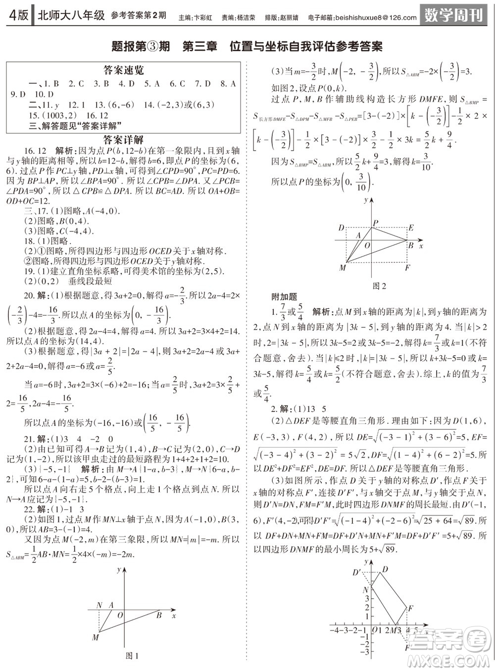 2023年秋學(xué)習(xí)方法報(bào)數(shù)學(xué)周刊八年級(jí)上冊(cè)北師大版1-4期參考答案