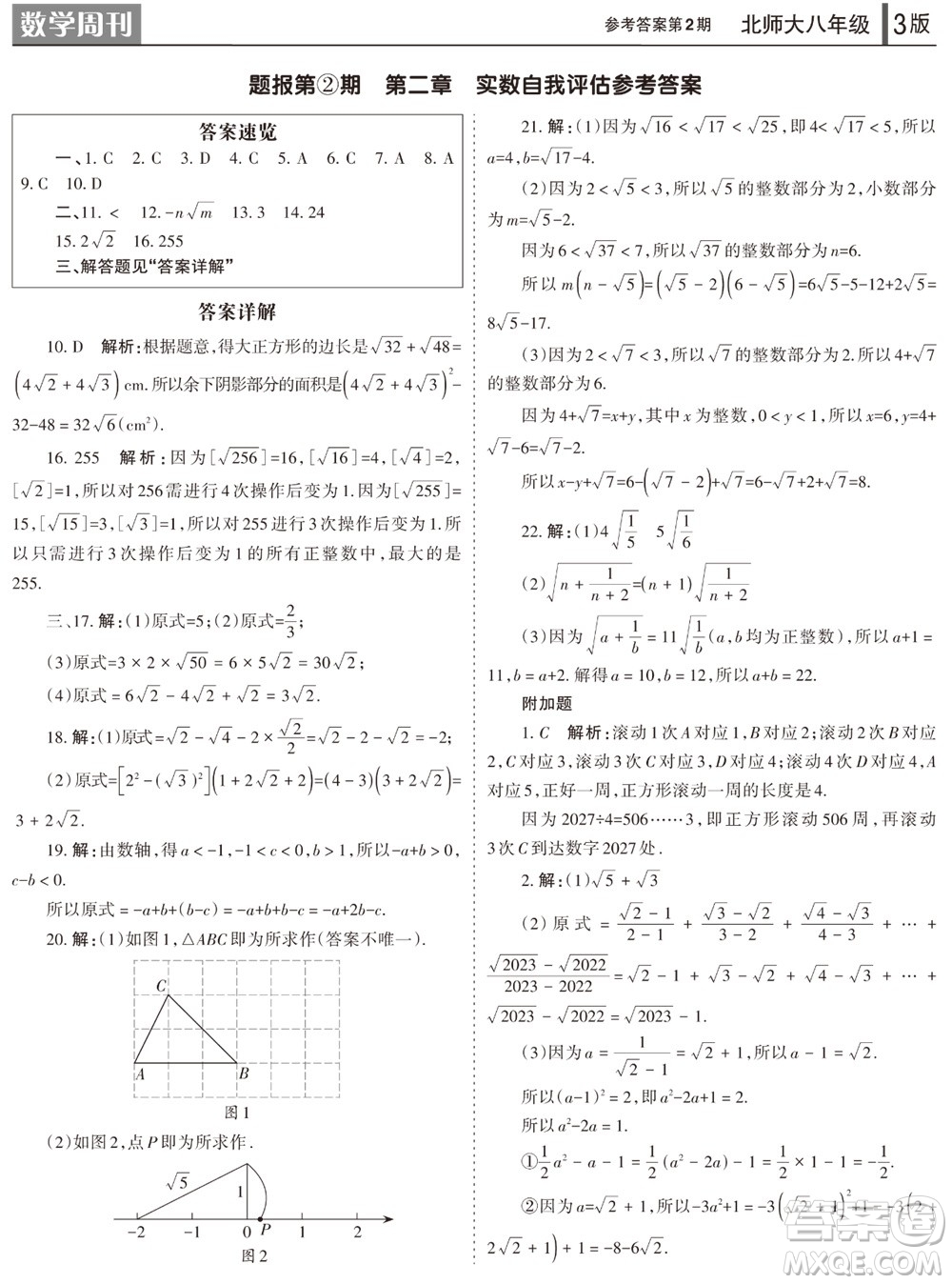 2023年秋學(xué)習(xí)方法報(bào)數(shù)學(xué)周刊八年級(jí)上冊(cè)北師大版1-4期參考答案
