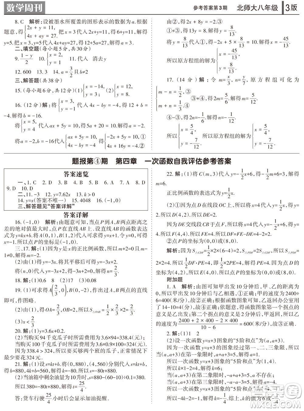 2023年秋學(xué)習(xí)方法報(bào)數(shù)學(xué)周刊八年級(jí)上冊(cè)北師大版1-4期參考答案