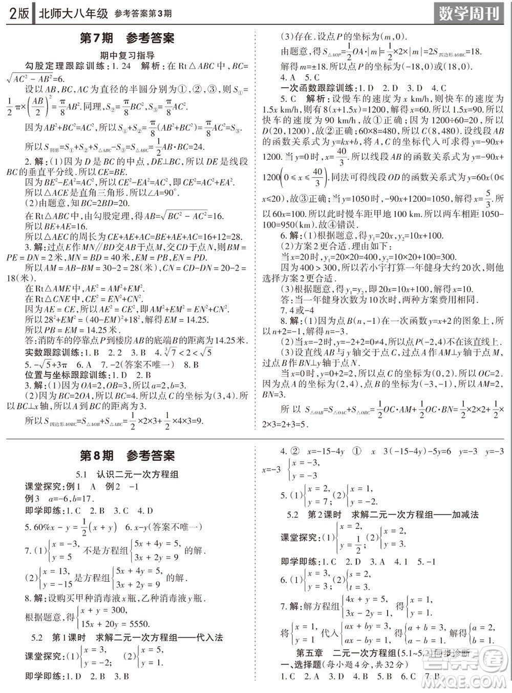 2023年秋學(xué)習(xí)方法報(bào)數(shù)學(xué)周刊八年級(jí)上冊(cè)北師大版1-4期參考答案