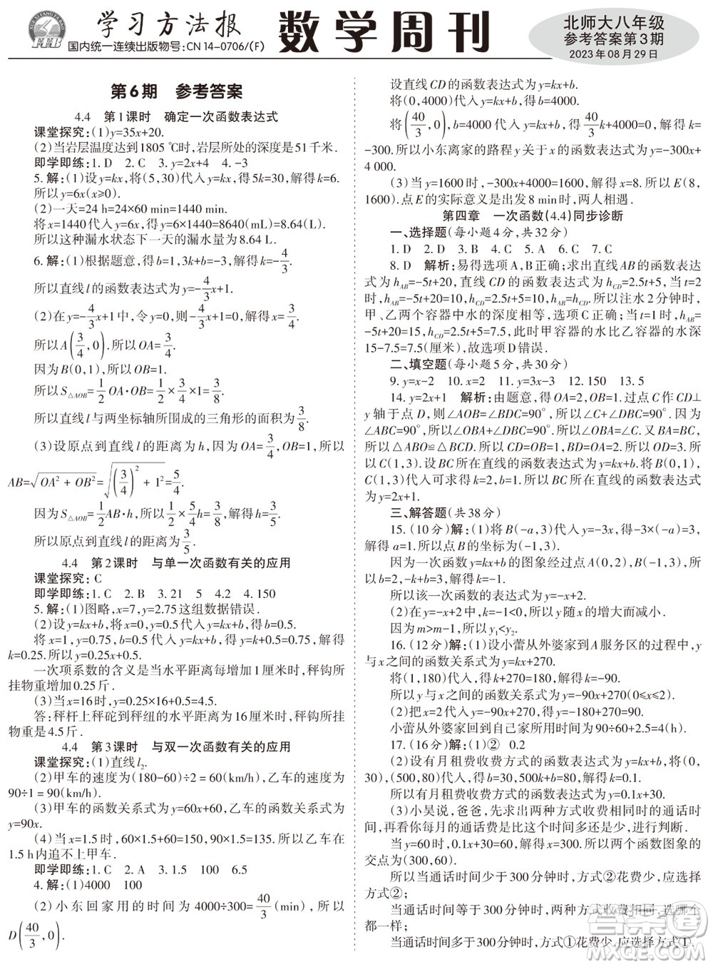 2023年秋學(xué)習(xí)方法報(bào)數(shù)學(xué)周刊八年級(jí)上冊(cè)北師大版1-4期參考答案