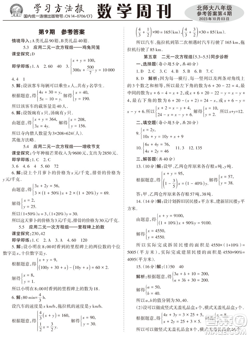 2023年秋學(xué)習(xí)方法報(bào)數(shù)學(xué)周刊八年級(jí)上冊(cè)北師大版1-4期參考答案