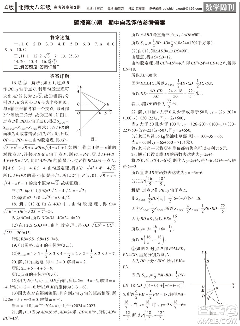 2023年秋學(xué)習(xí)方法報(bào)數(shù)學(xué)周刊八年級(jí)上冊(cè)北師大版1-4期參考答案