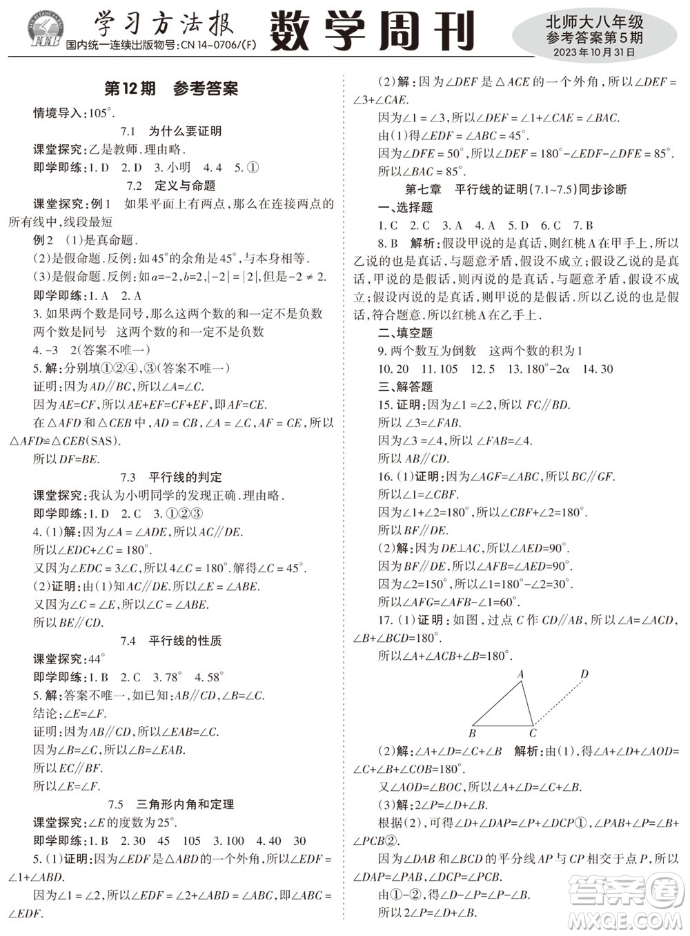 2023年秋學(xué)習(xí)方法報(bào)數(shù)學(xué)周刊八年級上冊北師大版第5期參考答案