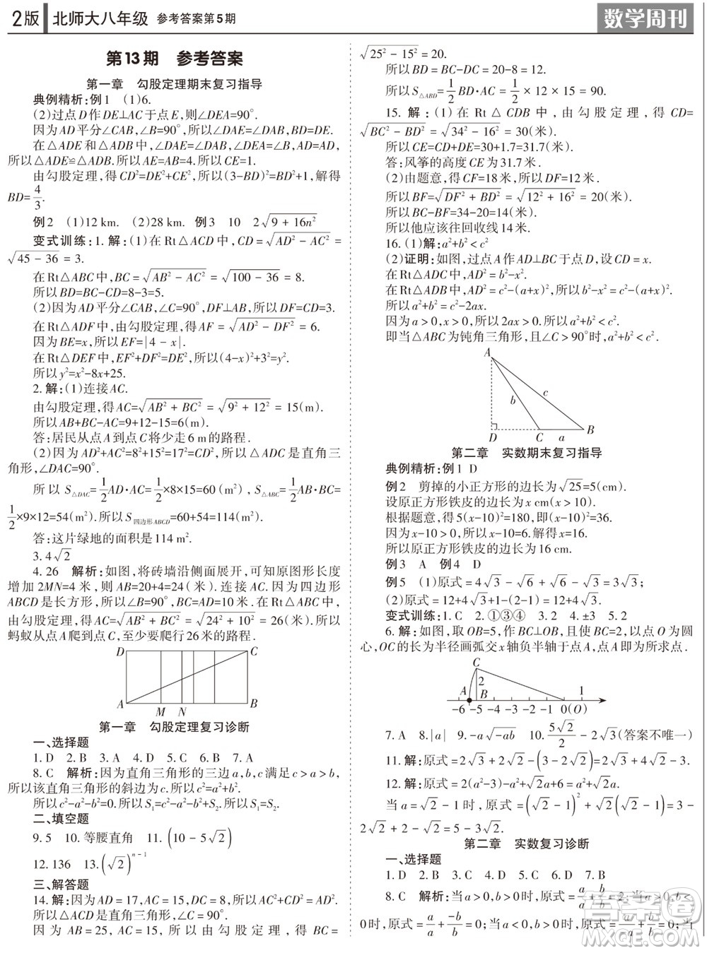 2023年秋學(xué)習(xí)方法報(bào)數(shù)學(xué)周刊八年級上冊北師大版第5期參考答案