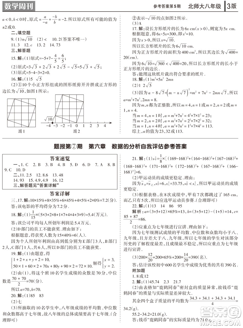 2023年秋學(xué)習(xí)方法報(bào)數(shù)學(xué)周刊八年級上冊北師大版第5期參考答案