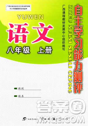 廣西教育出版社2023年秋自主學(xué)習(xí)能力測評八年級語文上冊人教版答案