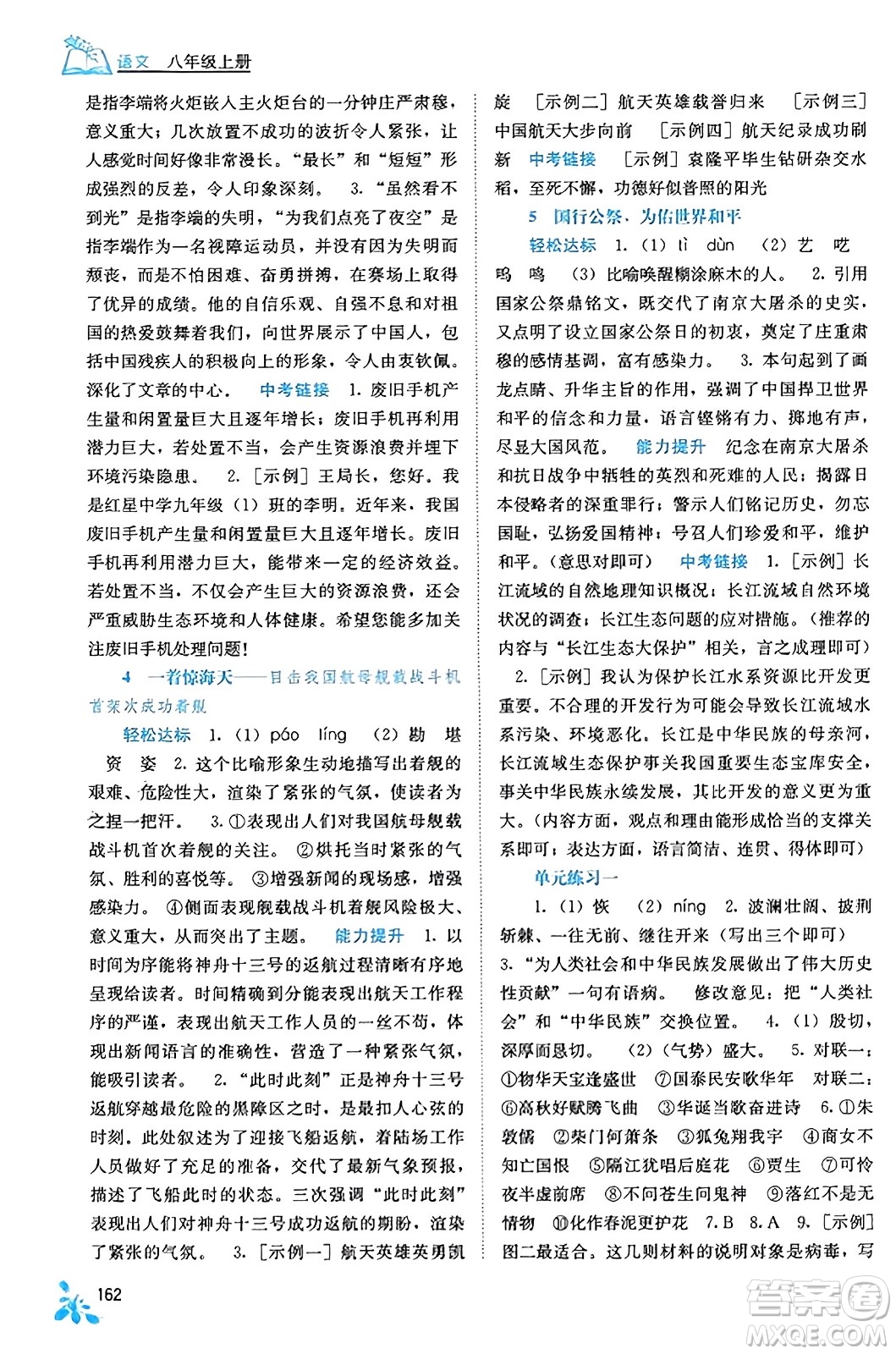 廣西教育出版社2023年秋自主學(xué)習(xí)能力測評八年級語文上冊人教版答案