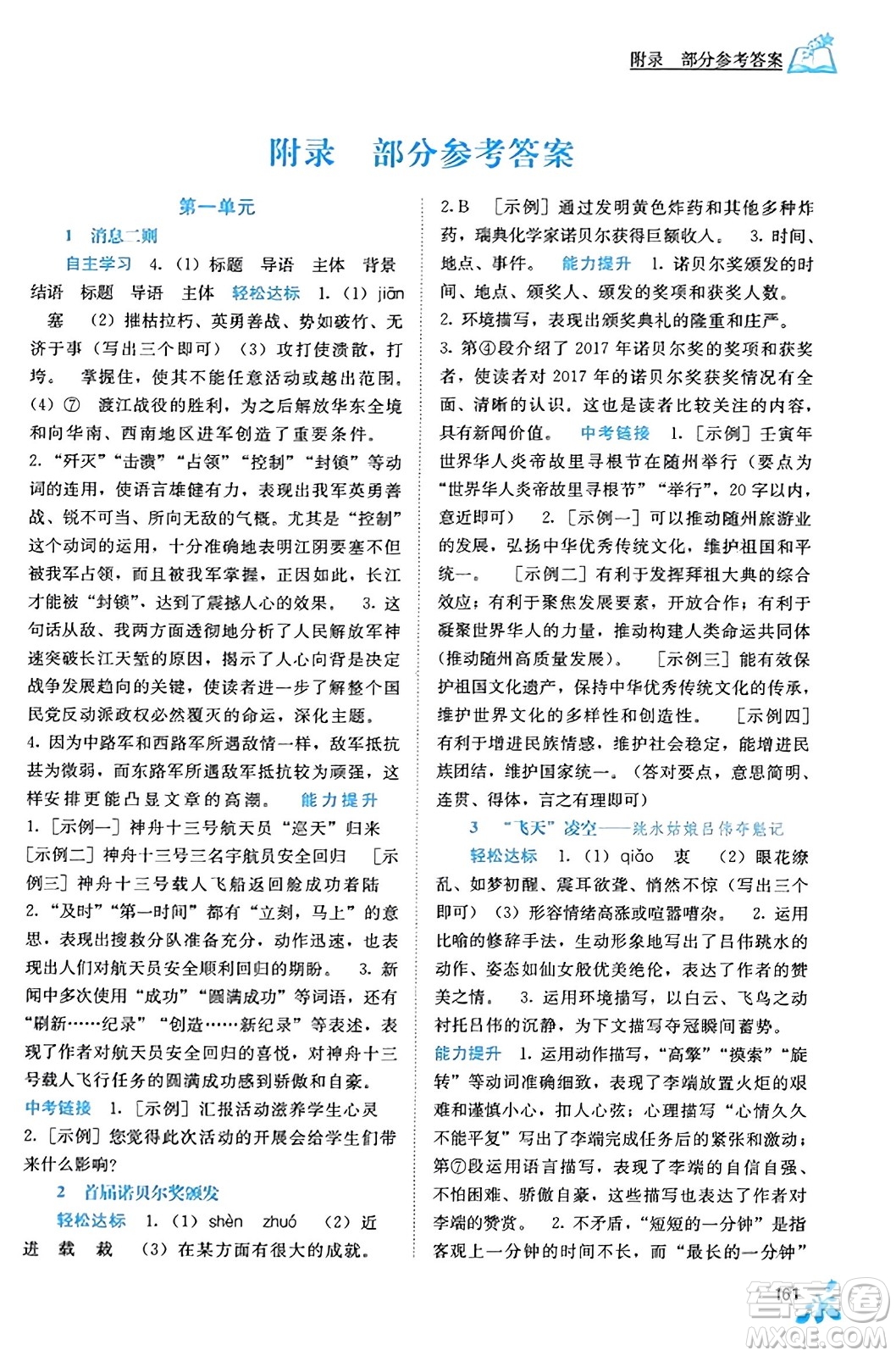廣西教育出版社2023年秋自主學(xué)習(xí)能力測評八年級語文上冊人教版答案