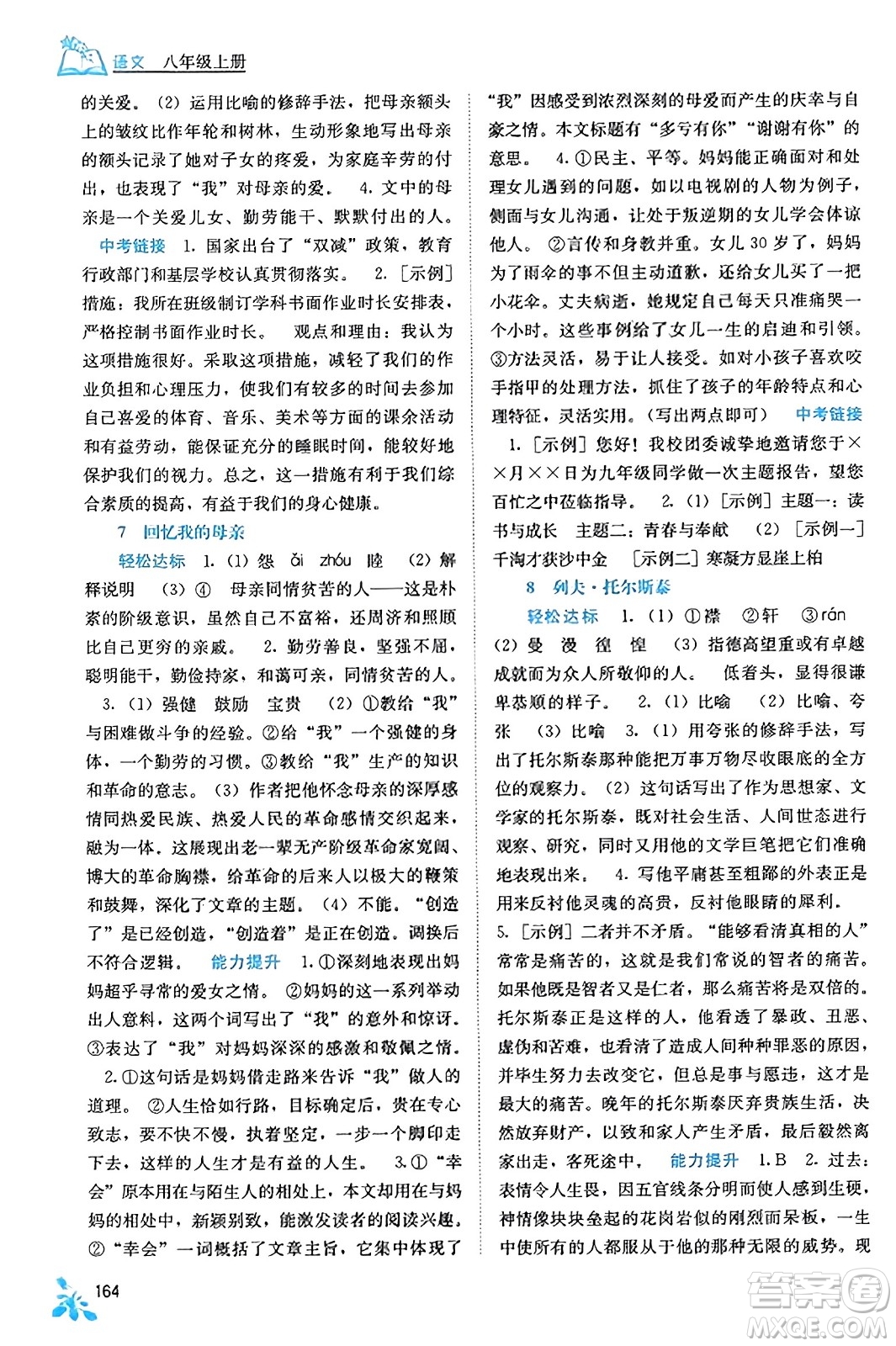廣西教育出版社2023年秋自主學(xué)習(xí)能力測評八年級語文上冊人教版答案