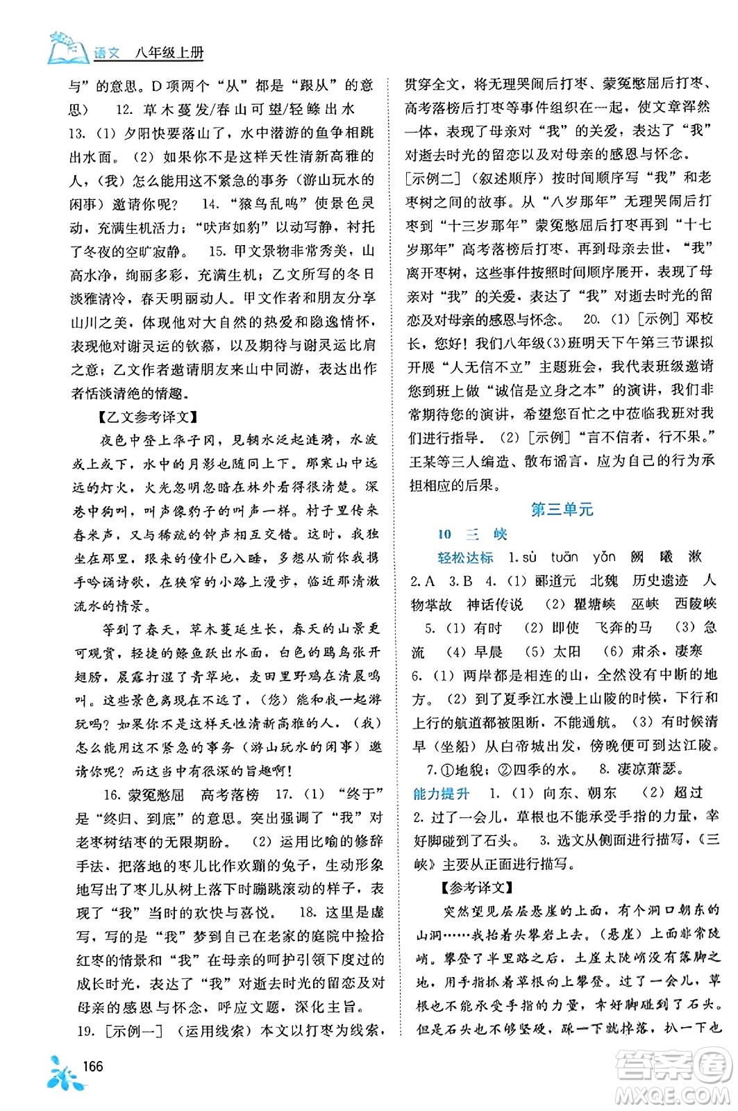 廣西教育出版社2023年秋自主學(xué)習(xí)能力測評八年級語文上冊人教版答案