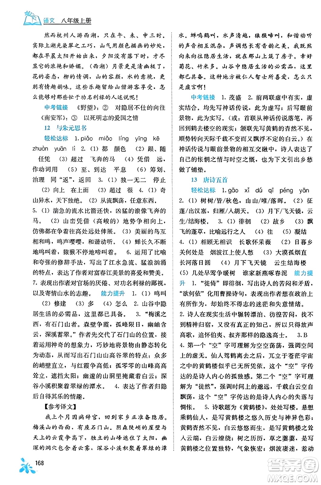 廣西教育出版社2023年秋自主學(xué)習(xí)能力測評八年級語文上冊人教版答案