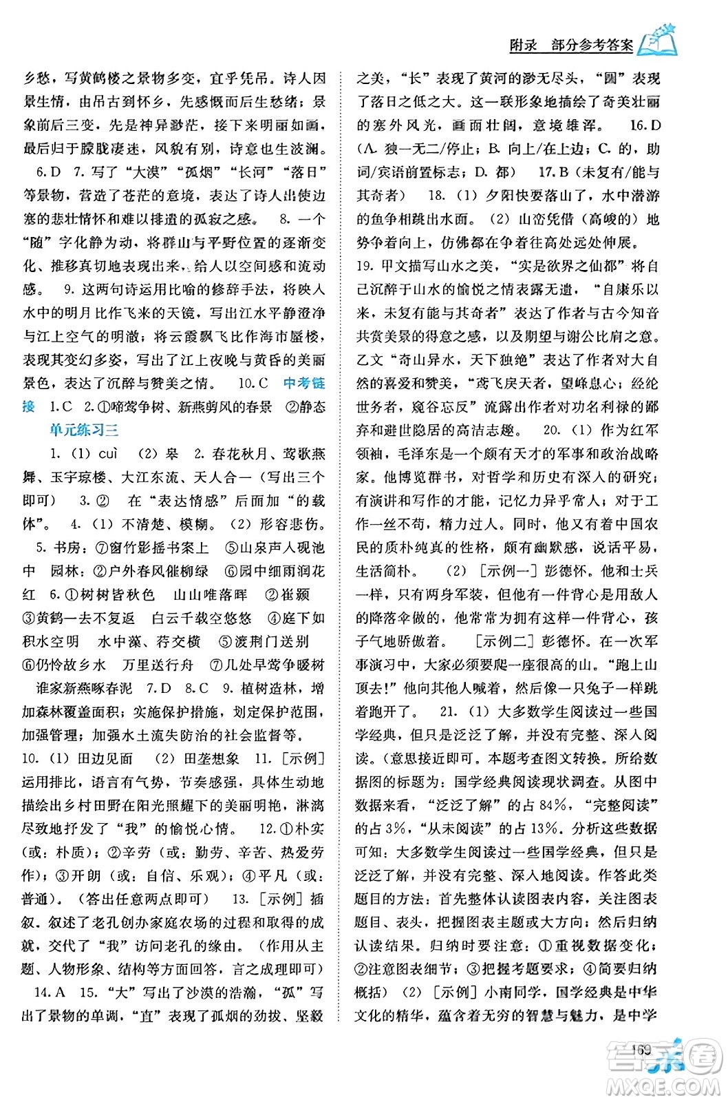 廣西教育出版社2023年秋自主學(xué)習(xí)能力測評八年級語文上冊人教版答案