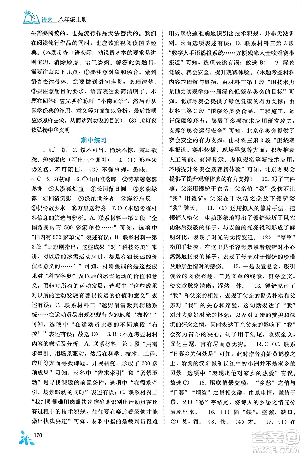 廣西教育出版社2023年秋自主學(xué)習(xí)能力測評八年級語文上冊人教版答案