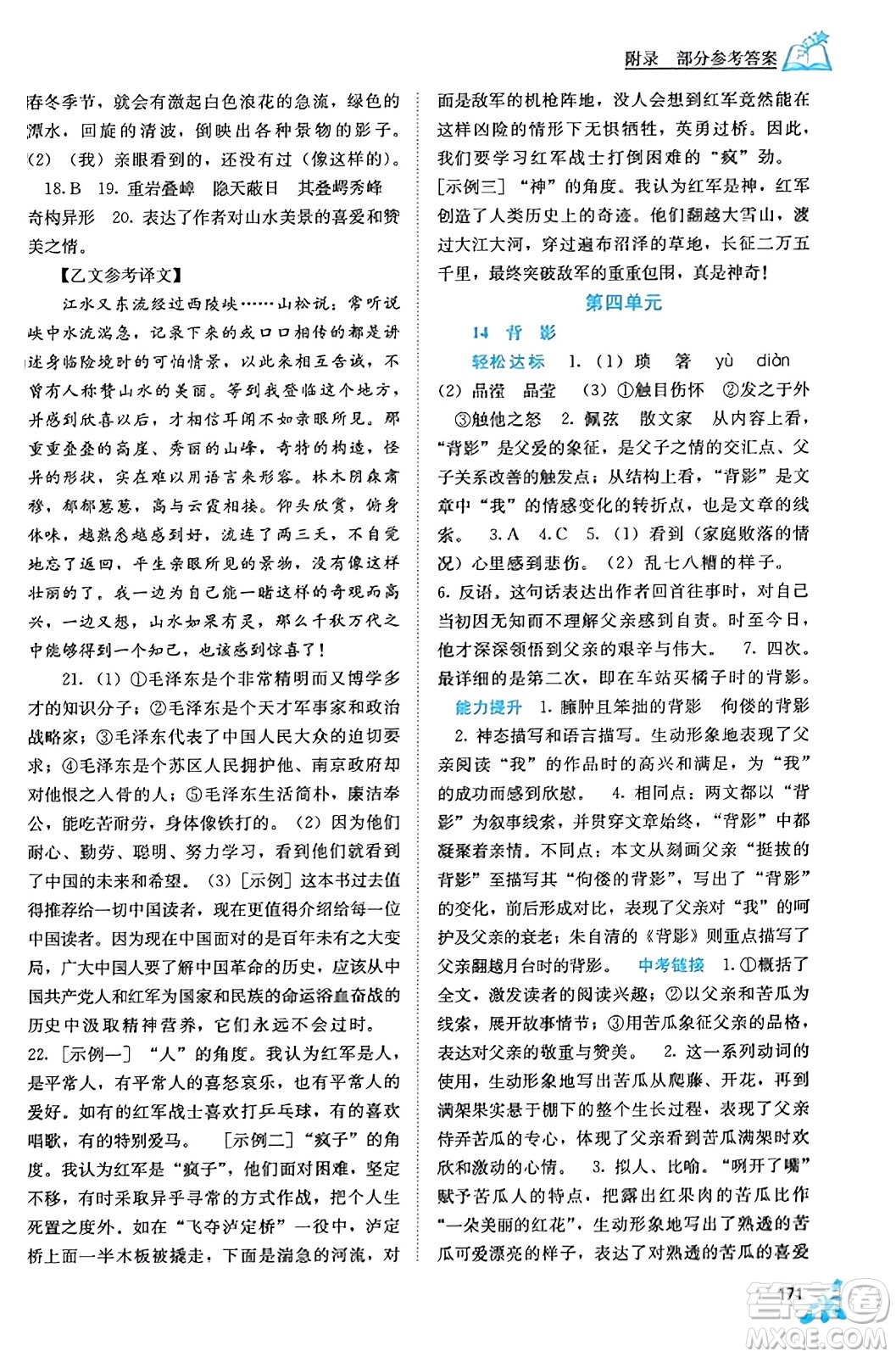 廣西教育出版社2023年秋自主學(xué)習(xí)能力測評八年級語文上冊人教版答案