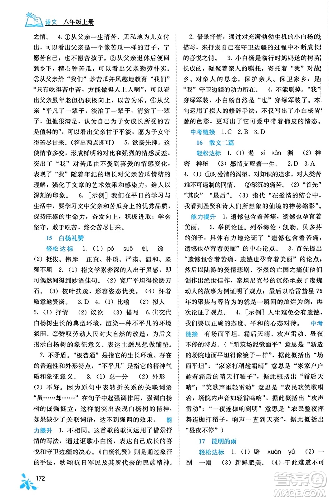 廣西教育出版社2023年秋自主學(xué)習(xí)能力測評八年級語文上冊人教版答案