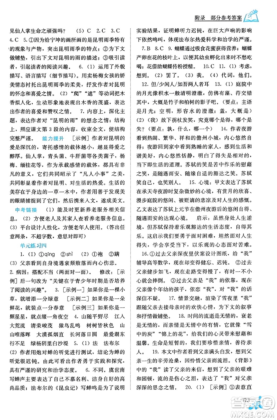 廣西教育出版社2023年秋自主學(xué)習(xí)能力測評八年級語文上冊人教版答案