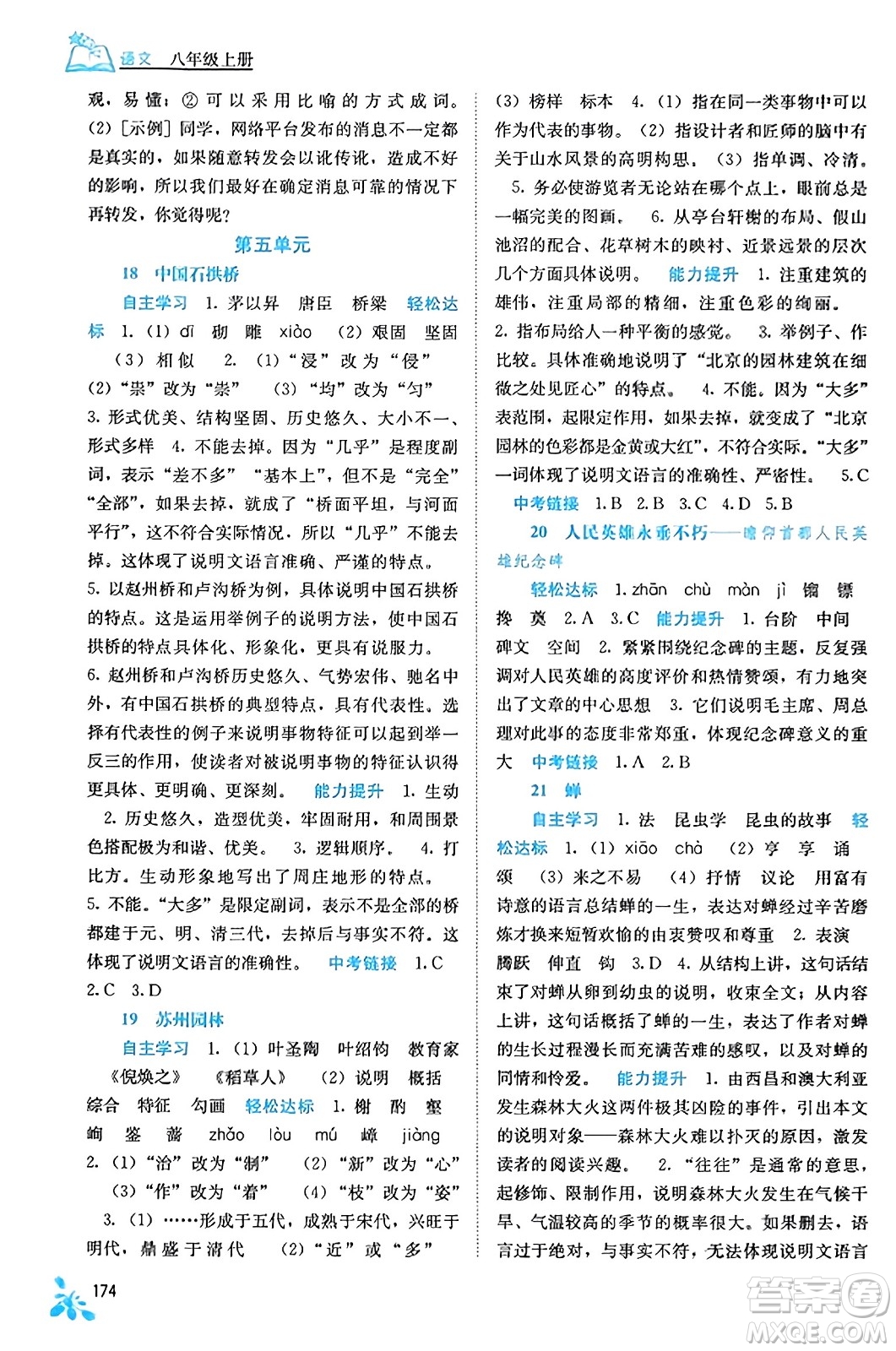 廣西教育出版社2023年秋自主學(xué)習(xí)能力測評八年級語文上冊人教版答案