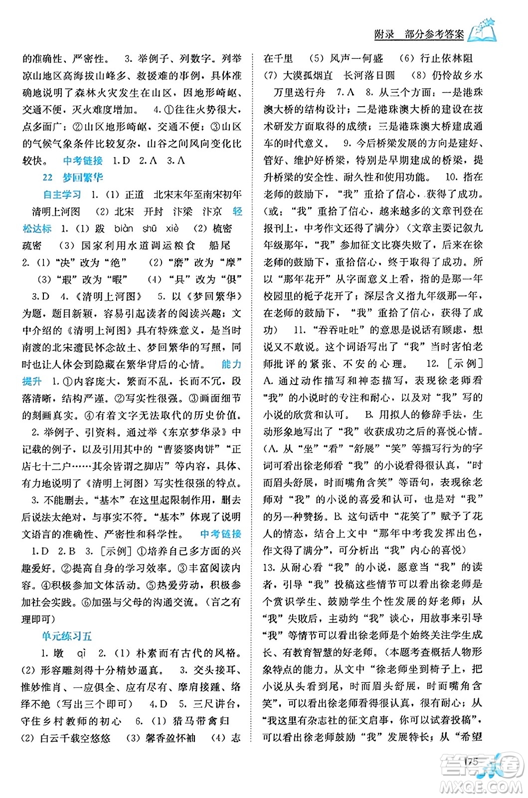廣西教育出版社2023年秋自主學(xué)習(xí)能力測評八年級語文上冊人教版答案