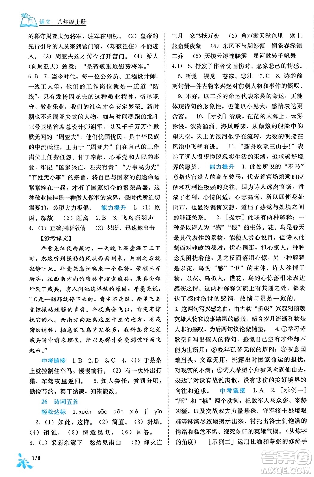 廣西教育出版社2023年秋自主學(xué)習(xí)能力測評八年級語文上冊人教版答案