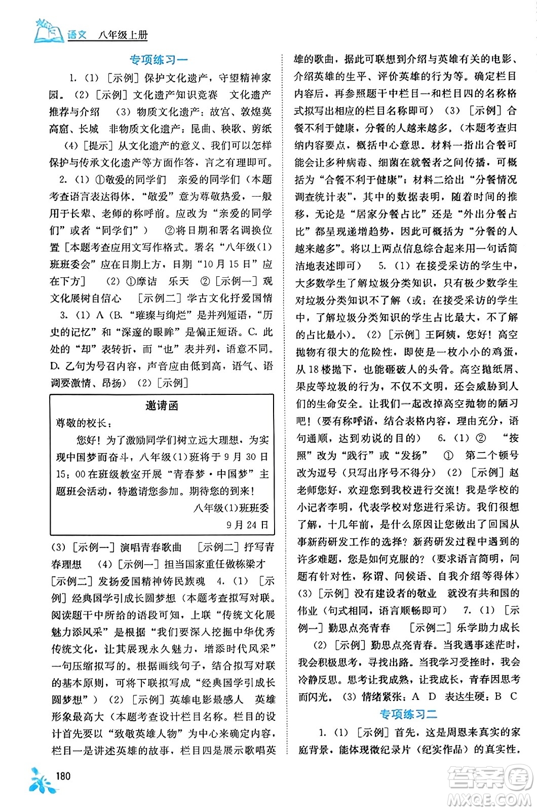 廣西教育出版社2023年秋自主學(xué)習(xí)能力測評八年級語文上冊人教版答案