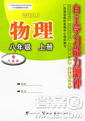 廣西教育出版社2023年秋自主學習能力測評八年級物理上冊人教版答案