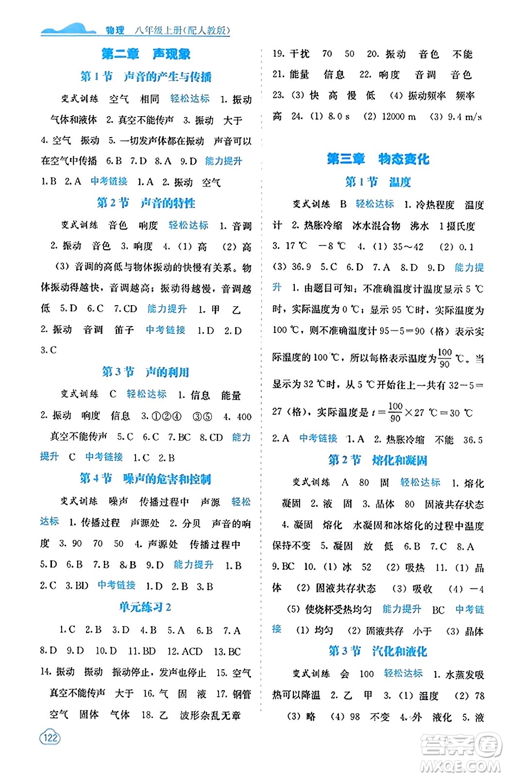 廣西教育出版社2023年秋自主學習能力測評八年級物理上冊人教版答案