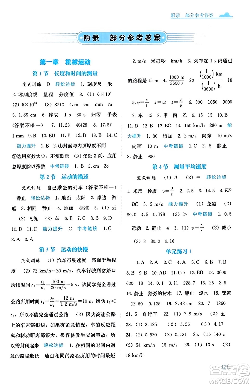 廣西教育出版社2023年秋自主學習能力測評八年級物理上冊人教版答案